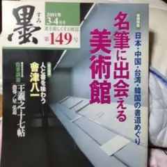 墨 ２００１年3*４月号 希少保管品