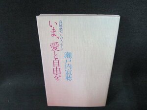 いま愛と自由を　瀬戸内寂聴　シミ有/DDZC