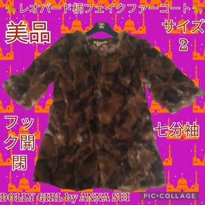 美品★DOLLY GIRL by ANNA SUI★ファーコート★毛皮★ブラウン★ドーリーガールバイアナスイ★フェイクファー★レオパード★エコファー★茶