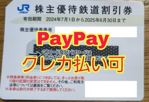 ★PayPay/クレカ払い可★ 2枚 JR西日本 株主優待 