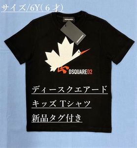 ディースクエアード　キッズ　Tシャツ 02B　サイズ6Y(6才)　ブラック　タグ付 新品　ギフトにも　DSQUARED2　DQ0163 D002F DQ900