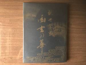 【図録】観世宗家 幽玄の華 観世文庫設立記念展 1992年 朝日新聞社