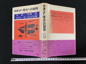 ｊ△*　日本SF・原点への招待①　「宇宙塵」傑作選　星新一　光瀬龍　眉村卓　石川英輔　昭和52年第3刷　講談社/B30