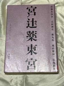 「宮辻薬東宮」宮部みゆき　辻村深月　薬丸岳　東山彰良　宮内雄介　講談社　【図書館　除籍本】