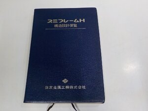 6V1510◆スミフレーム構造設計便覧 住友金属工業 シミ・汚れ・書込み有 ☆