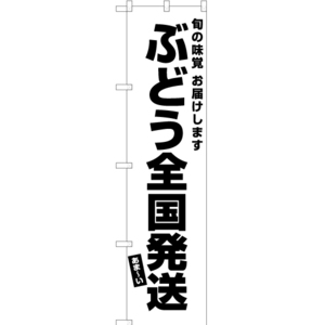 のぼり旗 ぶどう全国発送 SKES-484 ［スマートサイズ］