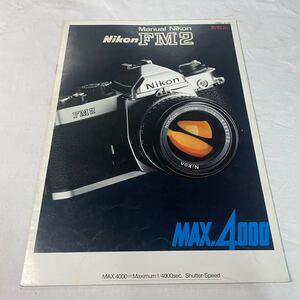 ニコン　FM2　カタログ　【送料込み】　1983年（昭和58年）6月もの　Manual Nikon FM2