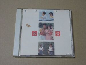 E2294　即決　CD　チューリップ『恋・恋愛・愛』