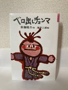 送料無料　ベロ出しチョンマ【斎藤隆介・作　滝平二郎・絵　理論社名作の愛蔵版】