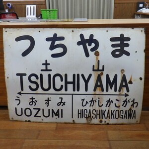 ★鉄道コレクション★ 行先板(サボ) 金属製 「つちやま(土山)」 /サイズ 約120×85cm/JR 国鉄/グッズ/案内板/年代物/イタミ/引き取り歓迎