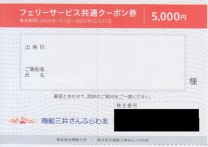 【送料無料】商船三井株主優待　フェリーサービス共通クーポン券　５０００円×１枚　有効期限２０２５年１２月３１日 