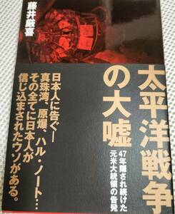 ★新品未読品★太平洋戦争の大嘘　藤井厳喜