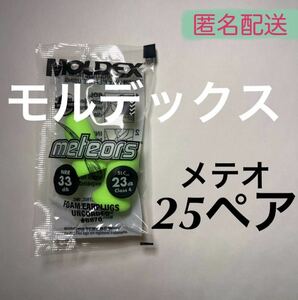正規品 モルデックス メテオ 25ペア 耳栓 MOLDEX 6870 匿名配送
