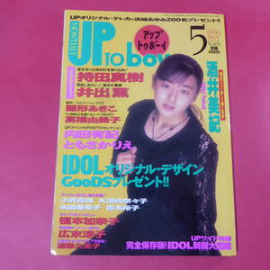 YN2-241127☆アップトゥボーイ 1996年5月号 酒井美紀 雛形あきこ 持田真樹 井手薫 青木裕子 内田有紀 高橋由美子