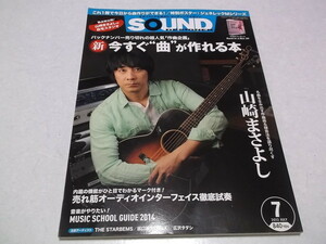 ☆　サウンドデザイナー 2013年7月号♪　山崎まさよし/新・今すぐ曲が作れる本