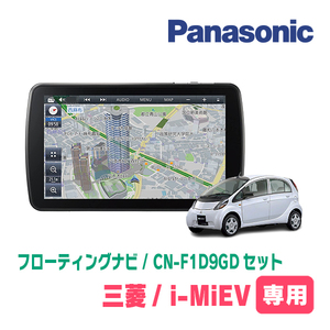 i MiEV(H22/4～R3/3)専用セット　パナソニック / CN-F1D9GD　9インチ・フローティングナビ(配線込)