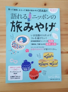 語れるニッポンの旅みやげ セレクト354品 みやげ お土産 土産 ジパング倶楽部