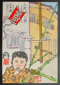 【真作】■木版画・葉書■作家：杉田匡●仮題：1990年年賀状版画「竹馬」