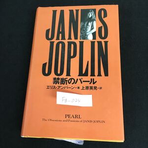 Fg-024/JANIS JOPLIN 禁断のパール 著者/エリス・アンバーン 1995年6月30日 初版第3刷発行 ジャニス・ジョプリン/L1/61025