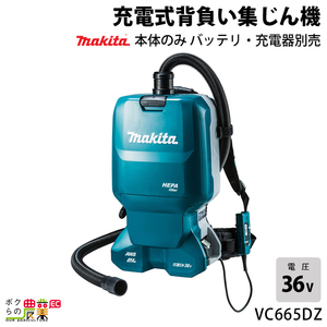 マキタ 充電式 背負い集じん機 18V×2本 36V VC665DZ 本体のみ makita