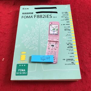 S6b-144 取扱説明書 FOMA F882iES 