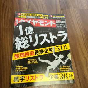 週刊ダイヤモンド 2021年4月10日号 1億総リストラ　整理解雇 危険企業 51社