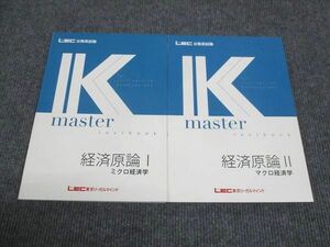 WN28-018 LEC東京リーガルマインド 公務員試験講座 Kマスター 経済原論 ミクロ経済学/マクロ経済学 未使用 2022 計2冊 18S4B