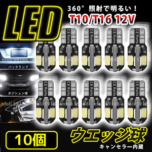 T10 LED T16 ホワイト バルブ 10個 ウェッジ球 12V バックランプ 爆光 ルームランプ ナンバー灯 ポジション キャンセラー 8SMD 新品 038