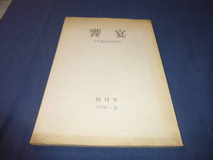 ◆「饗宴」創刊号 1976年・春/吉岡実、鷲巣繁男、多田智満子 高橋睦郎、井上輝夫　書肆林檎屋発行