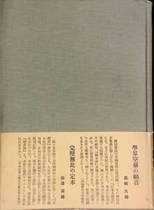 定本 排風末摘花 岡田甫編 第一出版社 昭和27年　YA241005S1