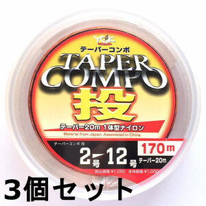 送料無料　半額　YGKよつあみ　テーパーコンポ投　170m　2-12号　3個セット