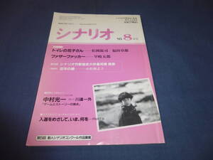 「月刊シナリオ」1995年8月号/トイレの花子さん（豊川悦司/松岡錠司・福田卓郎）ファザーファッカー（中村麻美/早岐五郎）