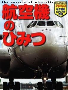 航空機のひみつ キッズペディアアドバンスなぞ解きビジュアル百科/小学館