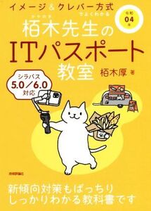 イメージ&クレバー方式でよくわかる栢木先生のITパスポート教室(令和04年)/栢木厚(著者)