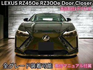 発送品_2ドア分◇LEXUS RZ 全年式_全車種OK◇ドアクローザー2ドア分☆RZ450e RZ300e装着OK★_RC IS GS RX500h RX450h+ NX450h+ RX350h 全OK