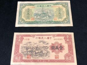 中国人民銀行 古錢幣 旧紙幣 中国古銭 1951 壹萬圓 2枚