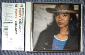 竹内まりや BEGINNING 旧規格リマスター帯付国内盤中古CD mariya takeuchi ビギニング 細野晴臣 山下達郎 ボートラ収録 BVCL940