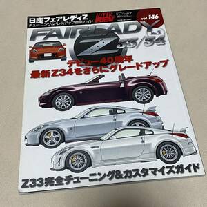 ★HYPER REV ハイパーレブ VOL.146 日産 フェアレディZ チューニング&ドレスアップ徹底ガイド NISSAN Z33/Z34 Japanese Magazine