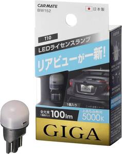 カーメイト ライセンスランプ LED GIGA T10 5000K(上品な白色光) 100lm 車検対応 ハイブリッド車・アイドリ