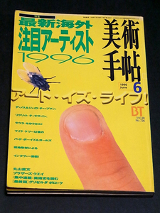 美術手帖 1996年 6月号 ディノス＆ジェイク・チャップマン ミシェル・マイェルス クラウディア・ハルト クラウディア・ハルト