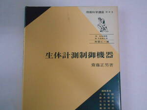 情報科学講座B・９・３　生体計測制御機器