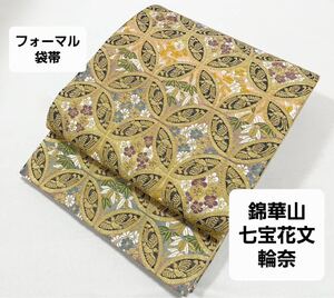 極上 美品 逸品 錦華山 金華山 輪奈 七宝花文 金糸 正絹 全通 袋帯 フォーマル 仕立て上がり リサイクル