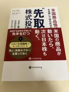 米国商品情報を活用して待ち伏せする"先取り"株式投資術 大きく動く前に仕込むた…