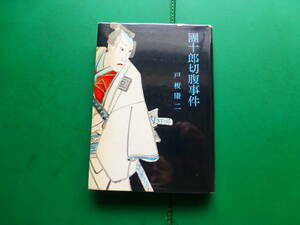 第４２回直木賞受賞作　「　團十郎切腹事件　」　戸板康二　昭和３５年河出書房新社刊　初版カバー