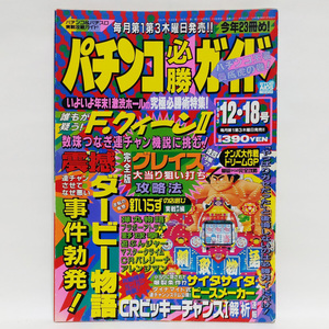 パチンコ必勝ガイド 1993年 12.18号