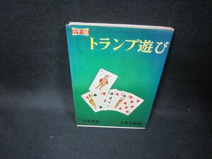 カラー版　トランプ遊び　大島史郎著　シミ有/GBO