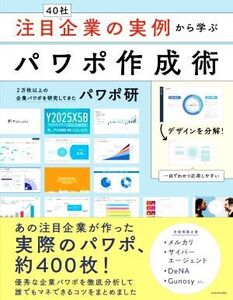 注目企業の実例から学ぶパワポ作成術 40社/パワポ研(著者)