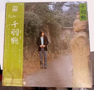 佐藤公彦（ケメ）　Keme 　千羽鶴 1973年 　国内盤LPレコード