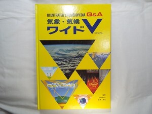 図鑑[ワイドV 気象・気候]豊富な図解・イラスト写真 科学 学研