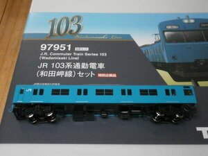 (近郊型編1) 部品取付済 TNカプラー 97951 クハ103 [ジャンパ栓　ホース有] T車 ブルー JR 103系 和田岬線 セット ばらし 1両　TOMIX